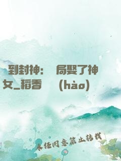 簽到封神：開局娶了神女