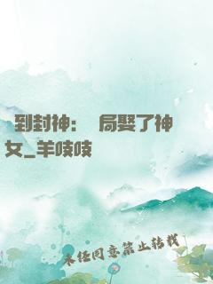 簽到封神：開局娶了神女