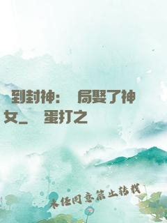 簽到封神：開局娶了神女