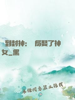 簽到封神：開局娶了神女