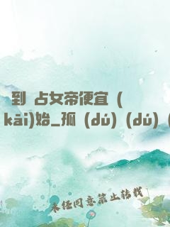 簽到從占女帝便宜開(kāi)始