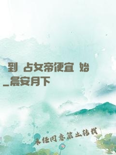 簽到從占女帝便宜開始