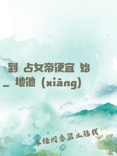 簽到從占女帝便宜開始
