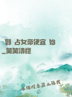 簽到從占女帝便宜開始