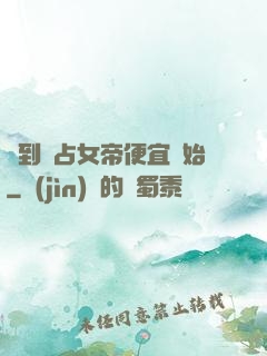 簽到從占女帝便宜開始