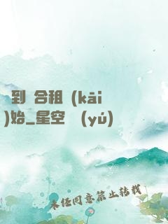 簽到從合租開(kāi)始