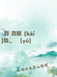 簽到從合租開(kāi)始