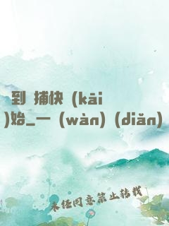 簽到從捕快開(kāi)始