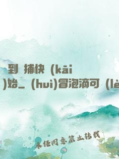 簽到從捕快開(kāi)始