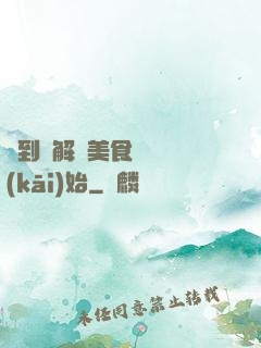 簽到從解鎖美食圖鑒開(kāi)始