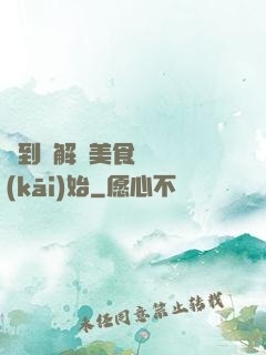 簽到從解鎖美食圖鑒開(kāi)始