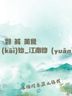 簽到從解鎖美食圖鑒開(kāi)始