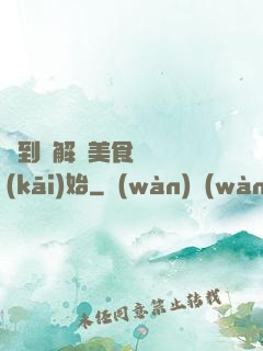簽到從解鎖美食圖鑒開(kāi)始