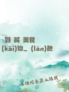 簽到從解鎖美食圖鑒開(kāi)始
