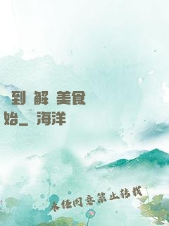 簽到從解鎖美食圖鑒開始