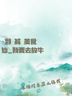 簽到從解鎖美食圖鑒開始