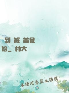 簽到從解鎖美食圖鑒開始