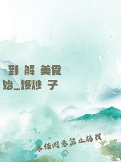 簽到從解鎖美食圖鑒開始