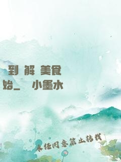 簽到從解鎖美食圖鑒開始