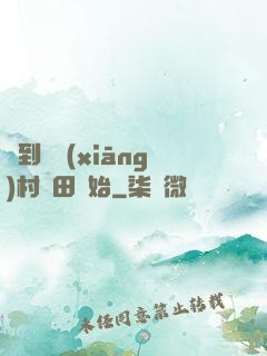 簽到從鄉(xiāng)村種田開始