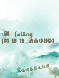 簽到從鄉(xiāng)村種田開始