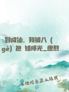簽到成仙，我被八個(gè)絕色師姐曝光
