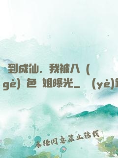 簽到成仙，我被八個(gè)絕色師姐曝光