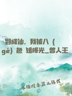簽到成仙，我被八個(gè)絕色師姐曝光