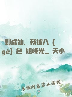 簽到成仙，我被八個(gè)絕色師姐曝光