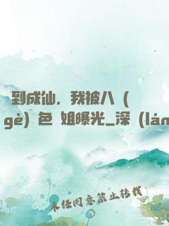 簽到成仙，我被八個(gè)絕色師姐曝光