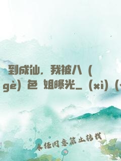 簽到成仙，我被八個(gè)絕色師姐曝光