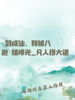 簽到成仙，我被八個絕色師姐曝光