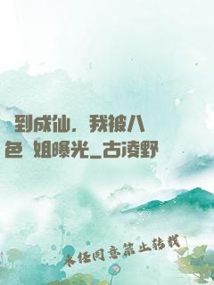 簽到成仙，我被八個絕色師姐曝光