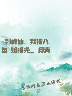 簽到成仙，我被八個絕色師姐曝光