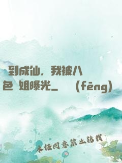簽到成仙，我被八個絕色師姐曝光