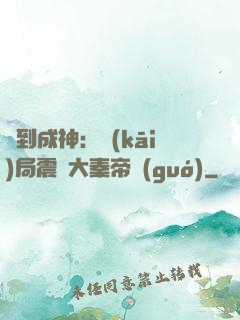 簽到成神：開(kāi)局震驚大秦帝國(guó)