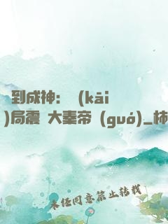 簽到成神：開(kāi)局震驚大秦帝國(guó)