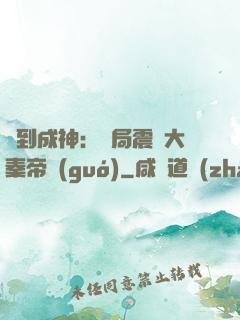 簽到成神：開局震驚大秦帝國(guó)