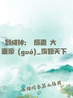 簽到成神：開局震驚大秦帝國(guó)