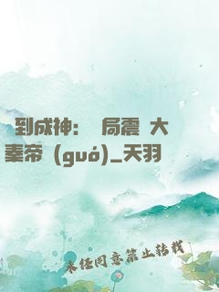 簽到成神：開局震驚大秦帝國(guó)