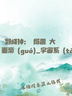 簽到成神：開局震驚大秦帝國(guó)