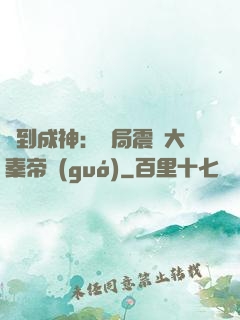 簽到成神：開局震驚大秦帝國(guó)
