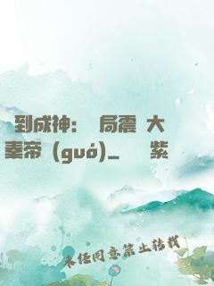 簽到成神：開局震驚大秦帝國(guó)