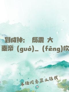 簽到成神：開局震驚大秦帝國(guó)