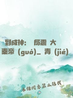 簽到成神：開局震驚大秦帝國(guó)