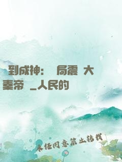 簽到成神：開局震驚大秦帝國