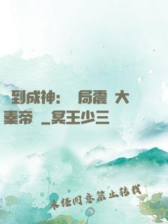 簽到成神：開局震驚大秦帝國