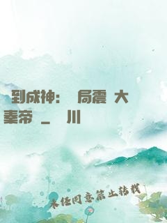 簽到成神：開局震驚大秦帝國