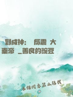 簽到成神：開局震驚大秦帝國