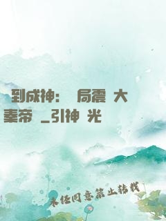 簽到成神：開局震驚大秦帝國